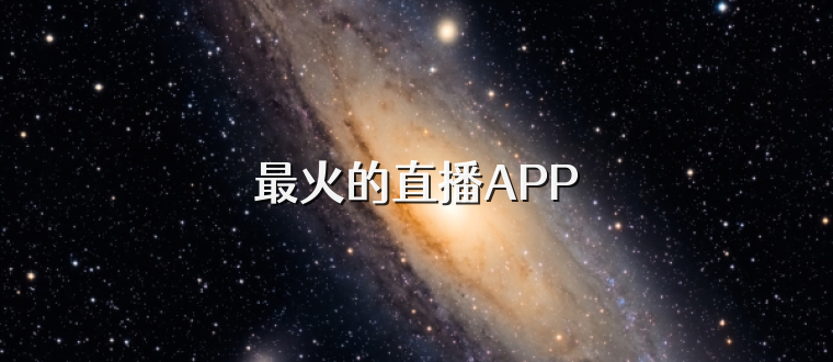 最火的直播APP