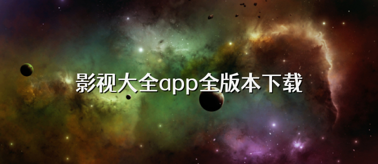 影视大全app全版本下载