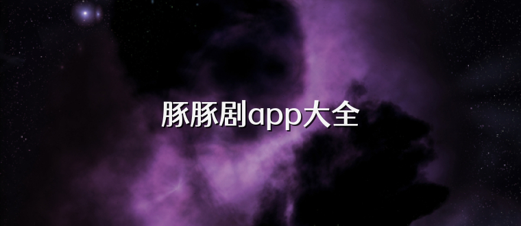 豚豚剧app大全