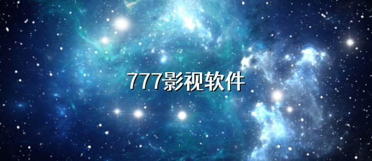 777影视软件