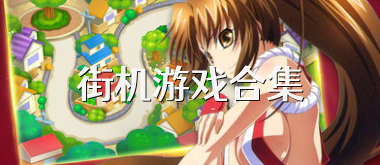 街机游戏合集