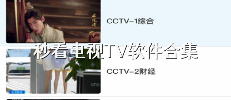 秒看电视TV软件合集