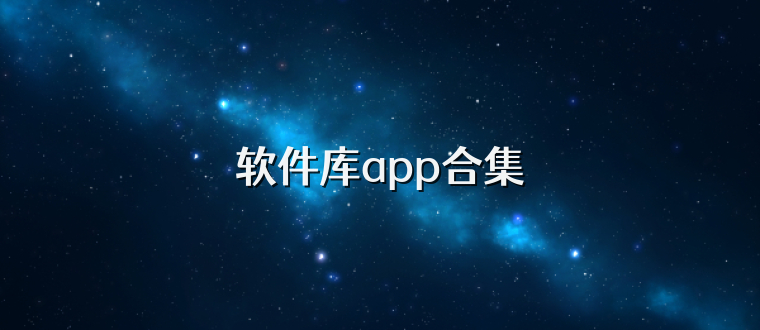 软件库app合集