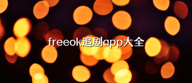 freeok追剧app大全