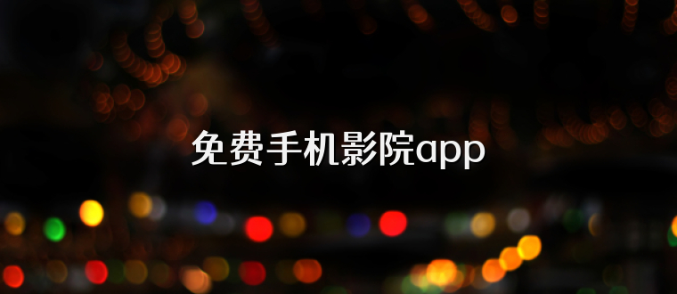 免费手机影院app