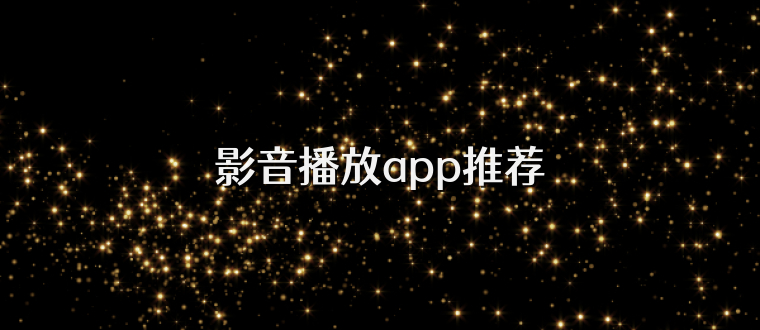 影音播放app推荐