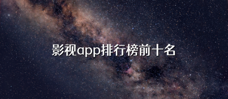 影视app排行榜前十名