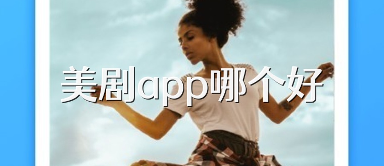 美剧app哪个好