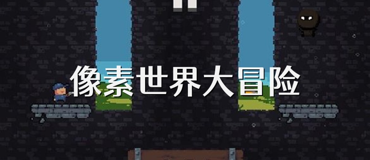 像素世界大冒险