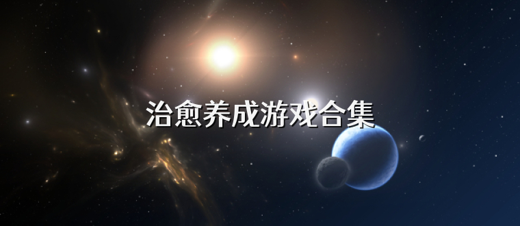 治愈养成游戏合集