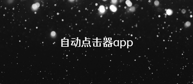 自动点击器app
