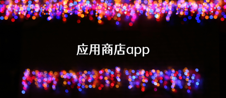 应用商店app