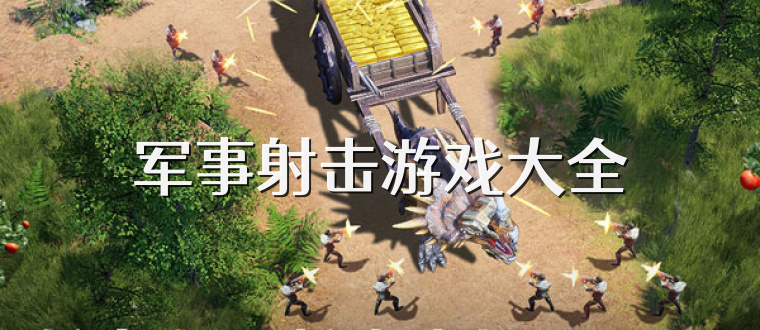 军事射击游戏大全