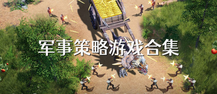 军事策略游戏合集