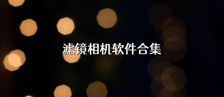 滤镜相机软件合集
