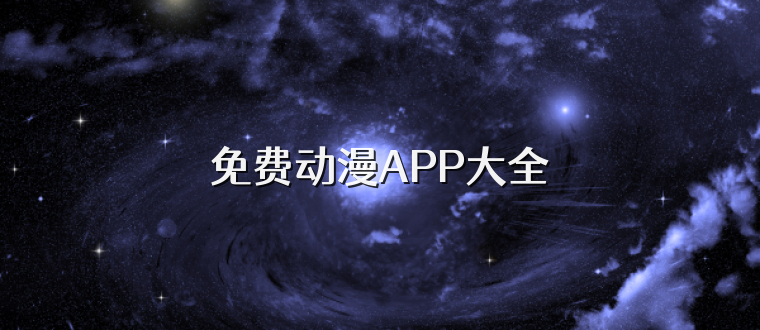 免费动漫APP大全