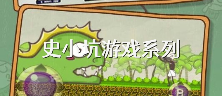 史小坑游戏系列