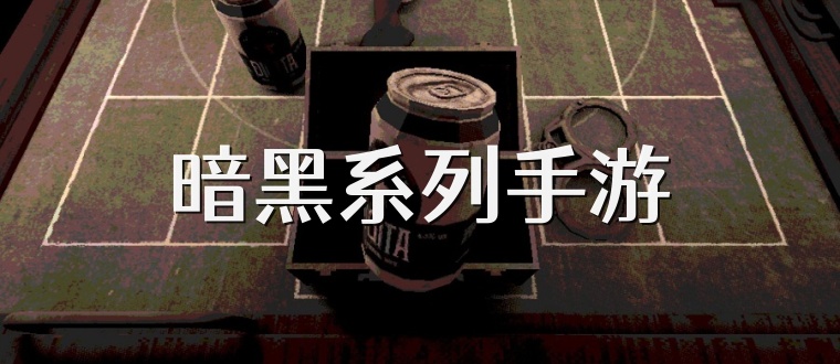 暗黑系列手游