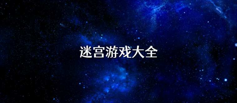 迷宫游戏大全