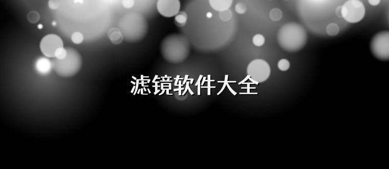 滤镜软件大全