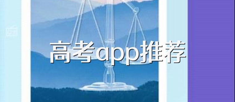 高考app推荐