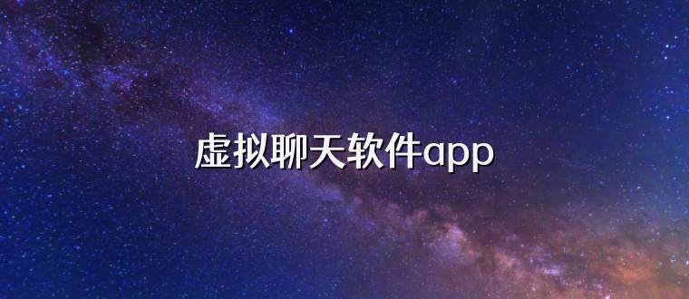 虚拟聊天软件app