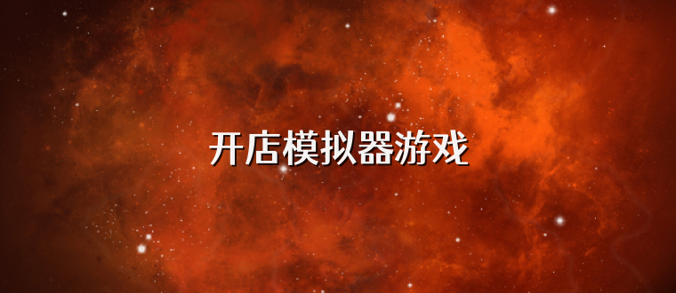 开店模拟器游戏