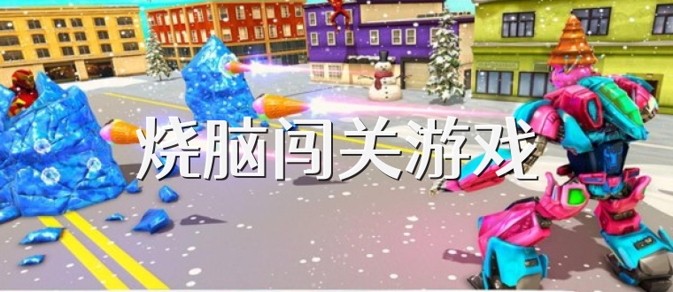 烧脑闯关游戏
