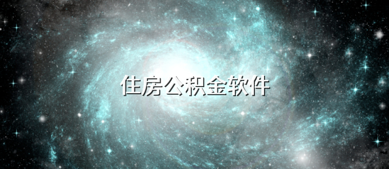 住房公积金软件