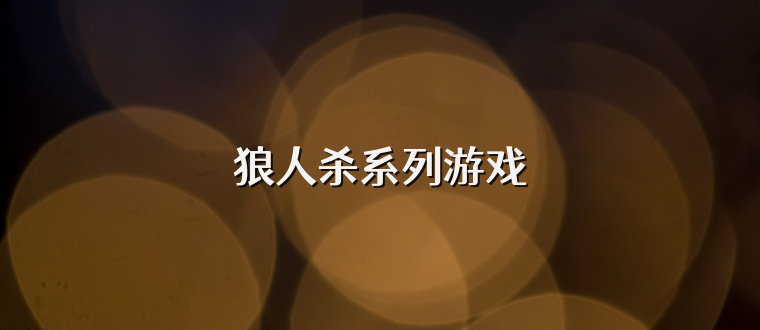 狼人杀系列游戏