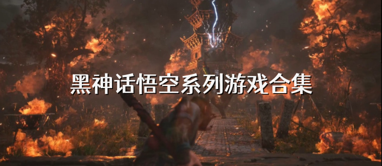 黑神话悟空系列游戏合集
