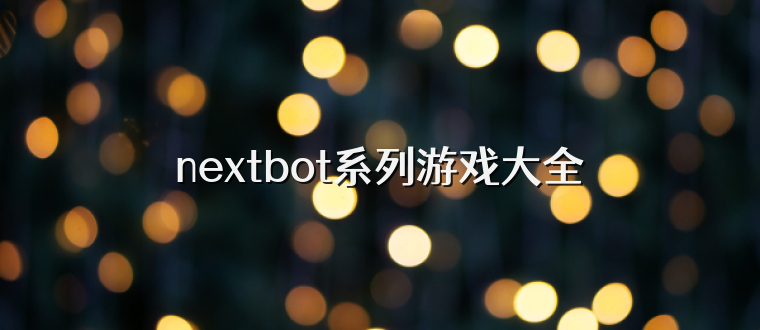 nextbot系列游戏大全
