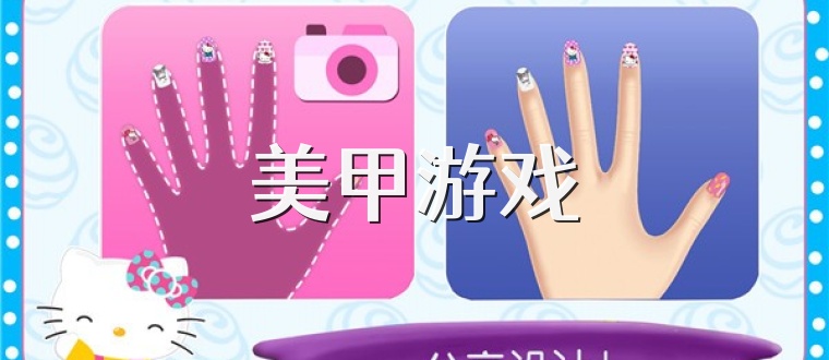 美甲游戏