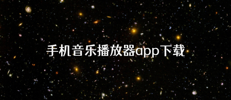 手机音乐播放器app下载