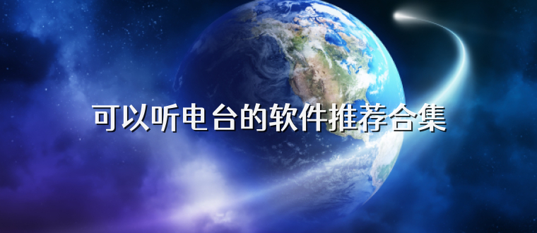 可以听电台的软件推荐合集