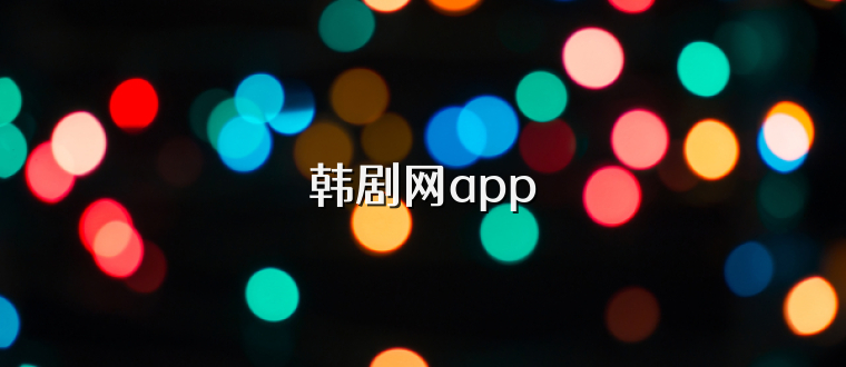 韩剧网app