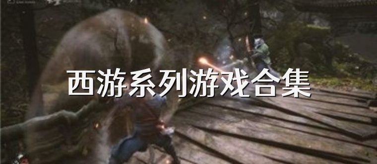 西游系列游戏合集