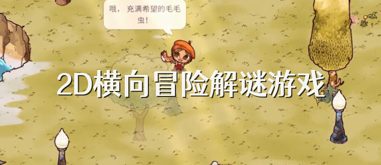2D横向冒险解谜游戏