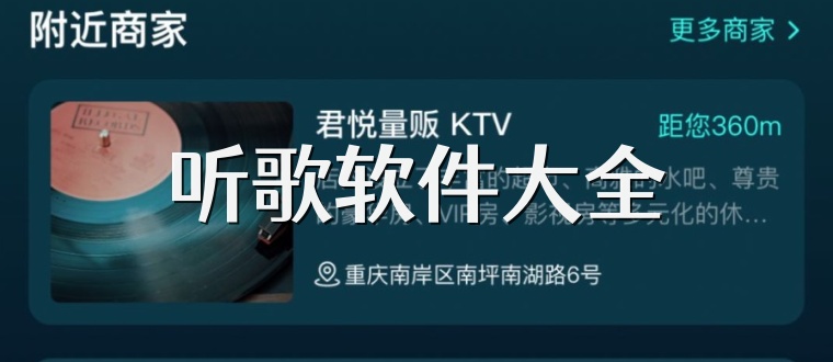 听歌软件大全