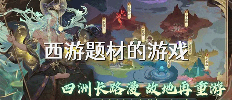 西游题材的游戏