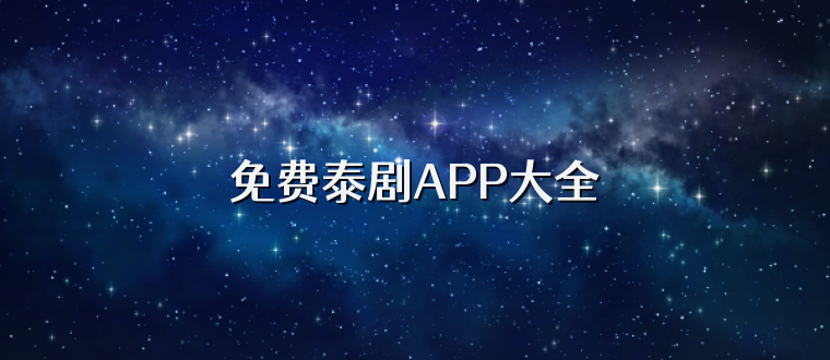 免费泰剧APP大全