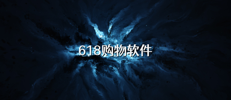618购物软件