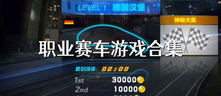 职业赛车游戏合集