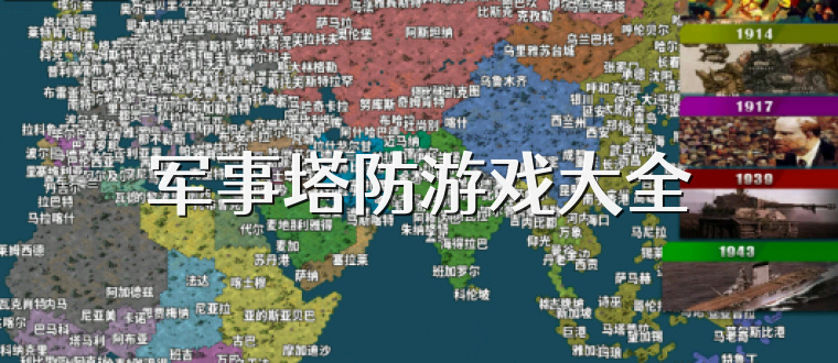 军事塔防游戏大全
