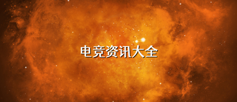 电竞资讯大全