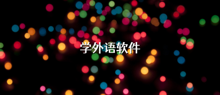 学外语软件