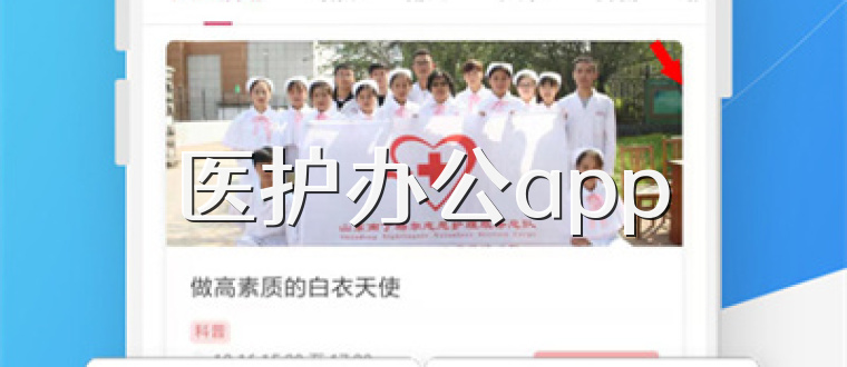 医护办公app