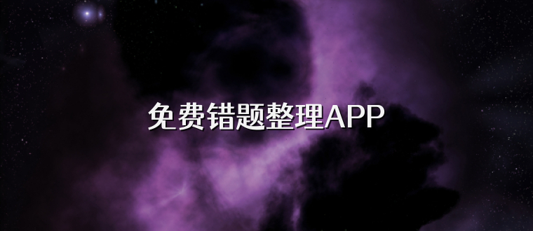 免费错题整理APP