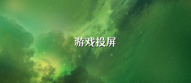 游戏投屏
