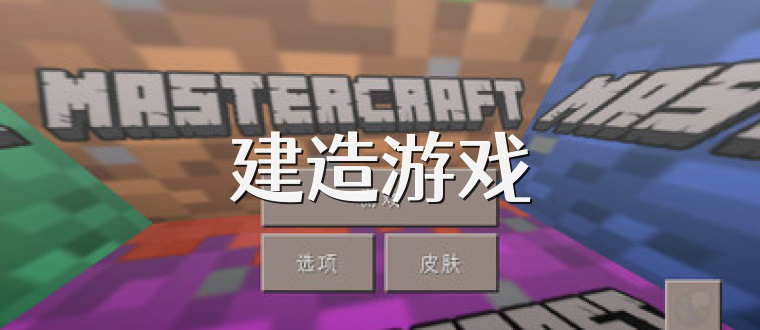 建造游戏